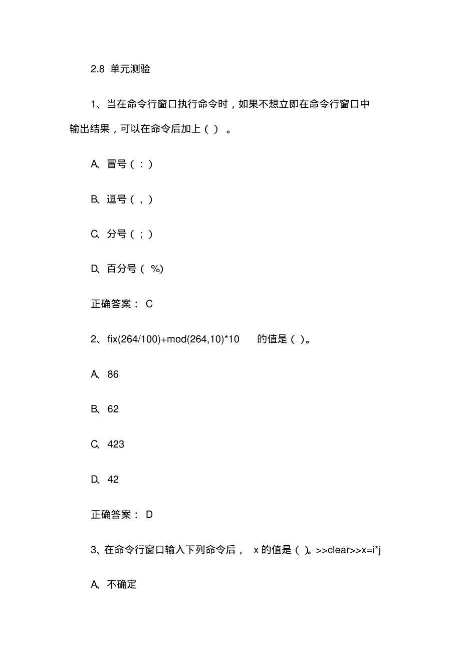 超星尔雅学习通《科学计算与MATLAB语言(中南大学)》章节测试答案.pdf_第2页