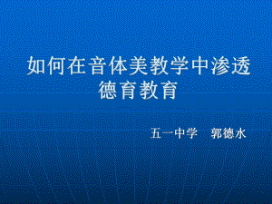 如何在音体美教学中渗透德育教育.ppt