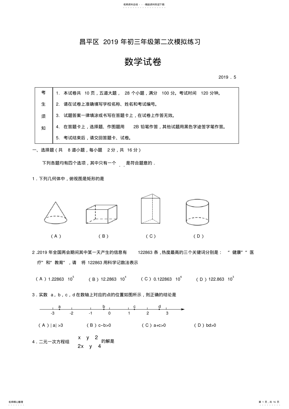 2022年昌平区初三数学二模试卷及答案 .pdf_第1页