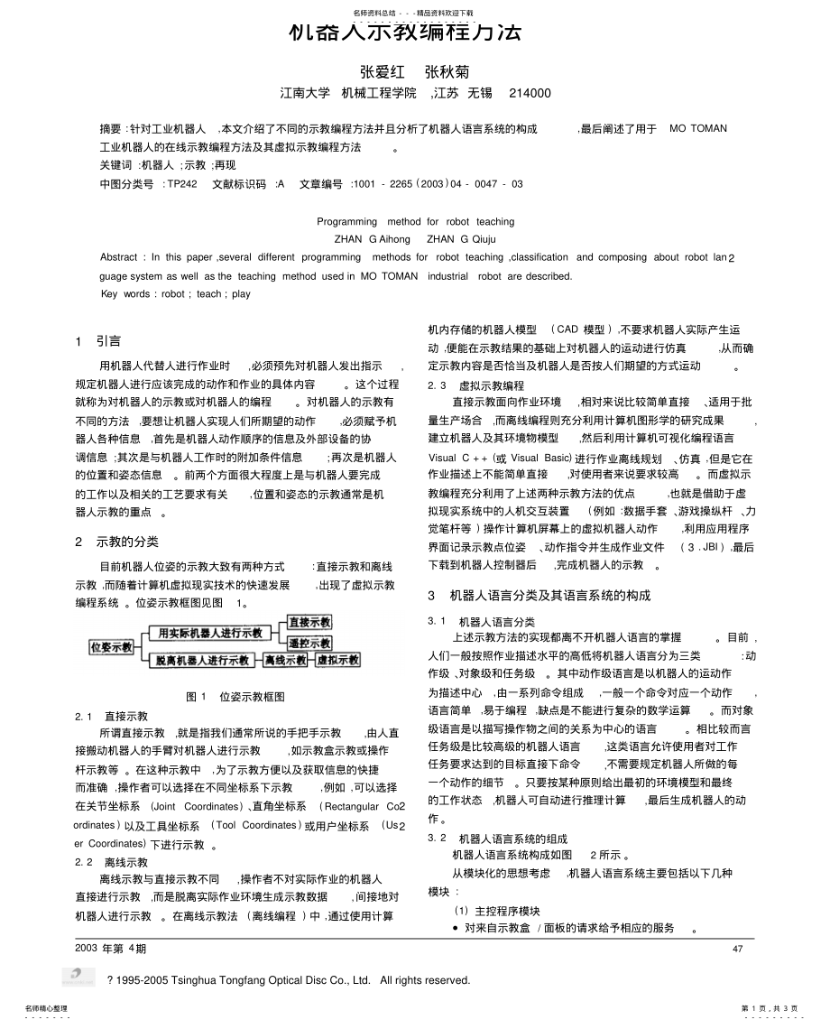 机器人示教编程方法 .pdf_第1页