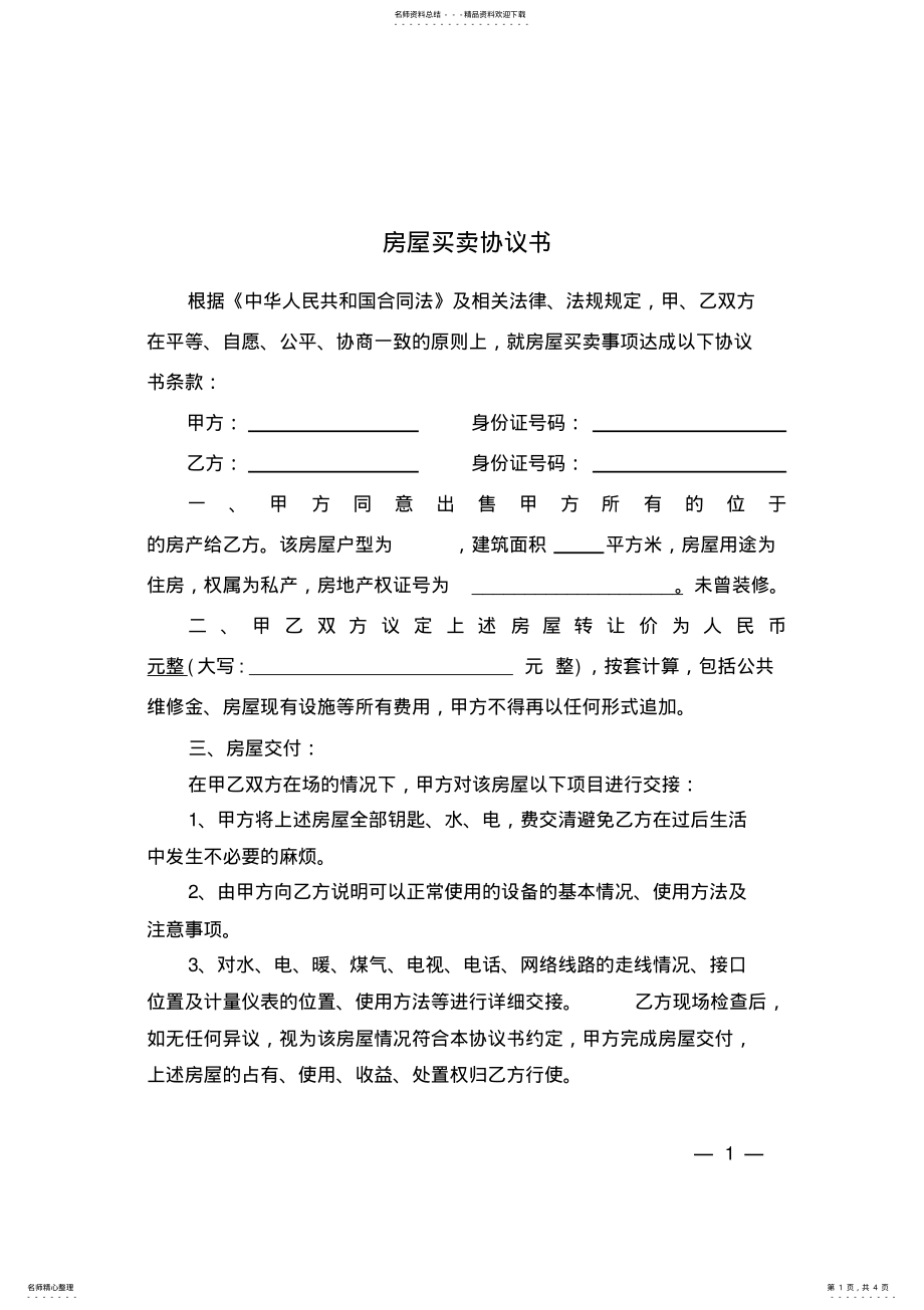 2022年无房产证房屋买卖协议书 2.pdf_第1页