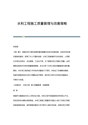 水利工程施工质量管理与改善策略.pdf