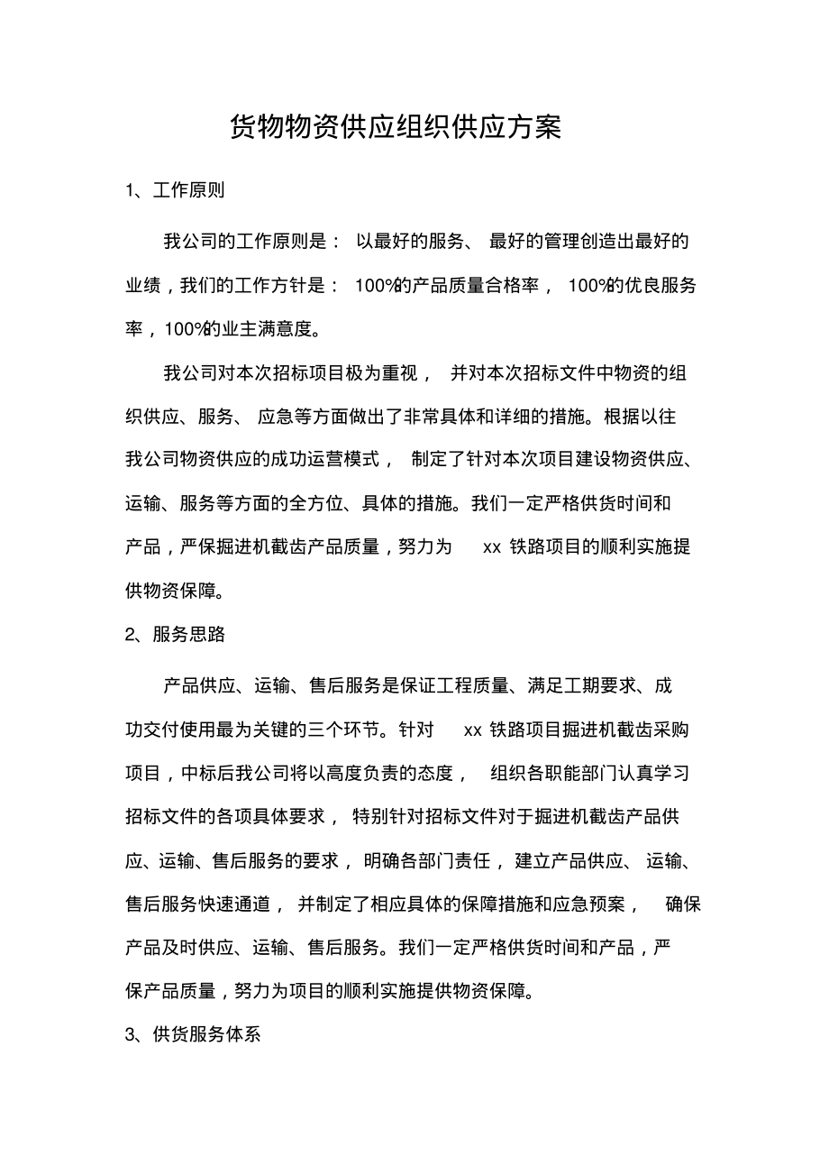 货物物资供应组织供应方案.pdf_第1页