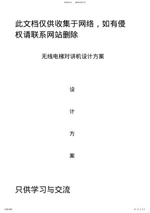 2022年无线电梯对讲设计方案电子教案 .pdf