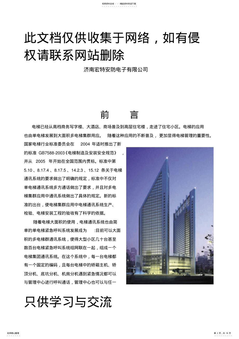 2022年无线电梯对讲设计方案电子教案 .pdf_第2页