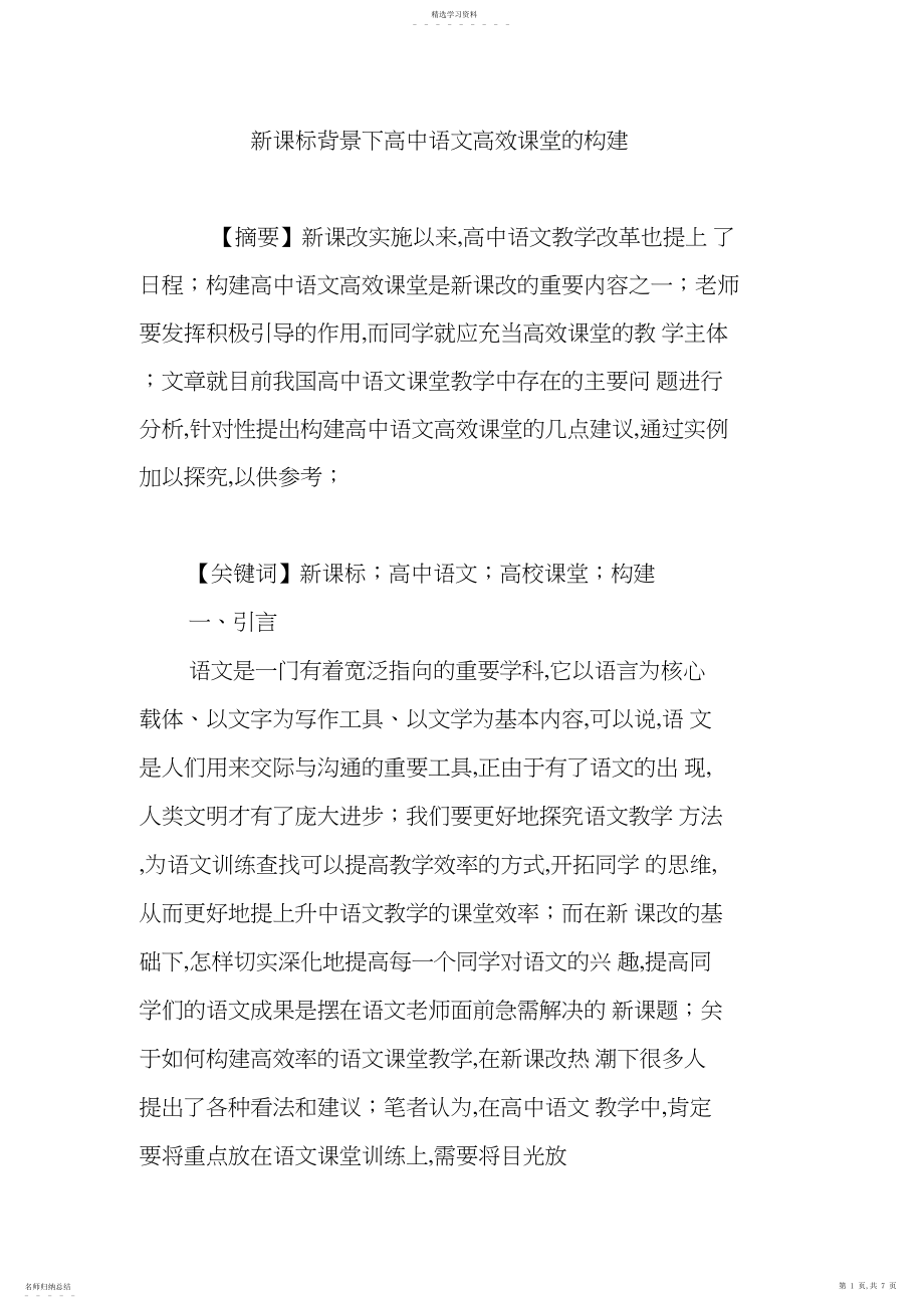 2022年新课标背景下高中语文高效课堂的构建.docx_第1页