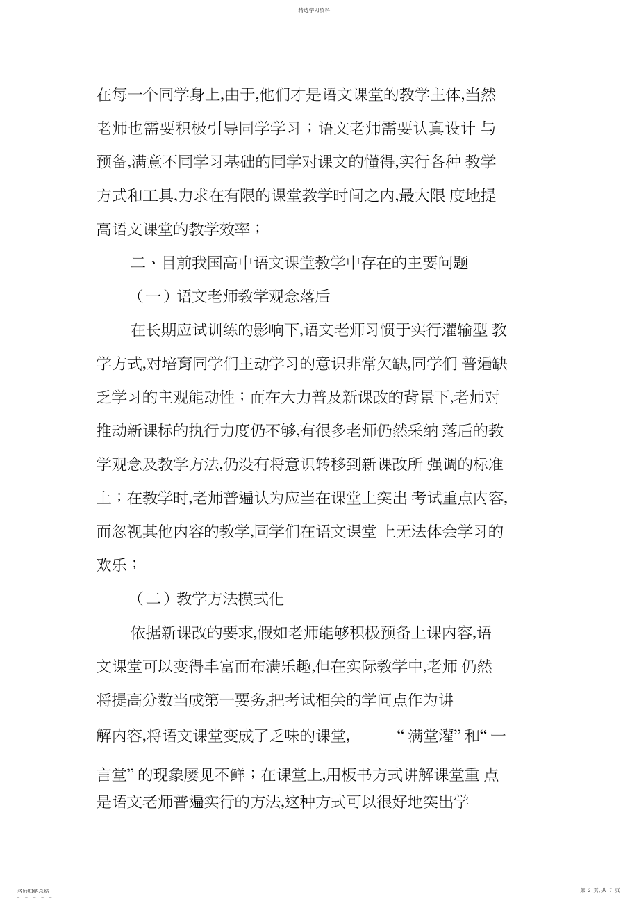 2022年新课标背景下高中语文高效课堂的构建.docx_第2页