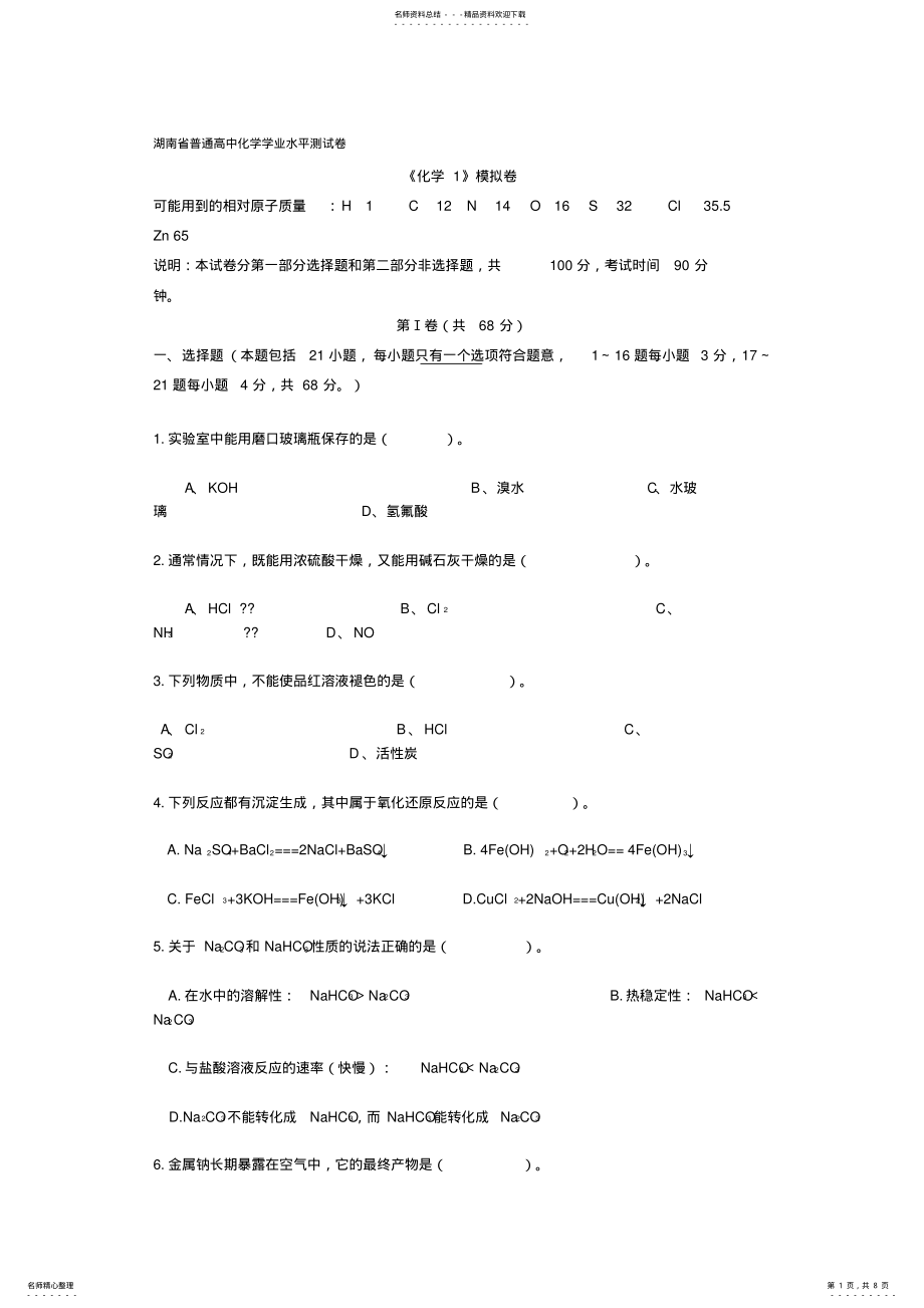 2022年2022年湖南省普通高中化学学业水平测试卷 .pdf_第1页