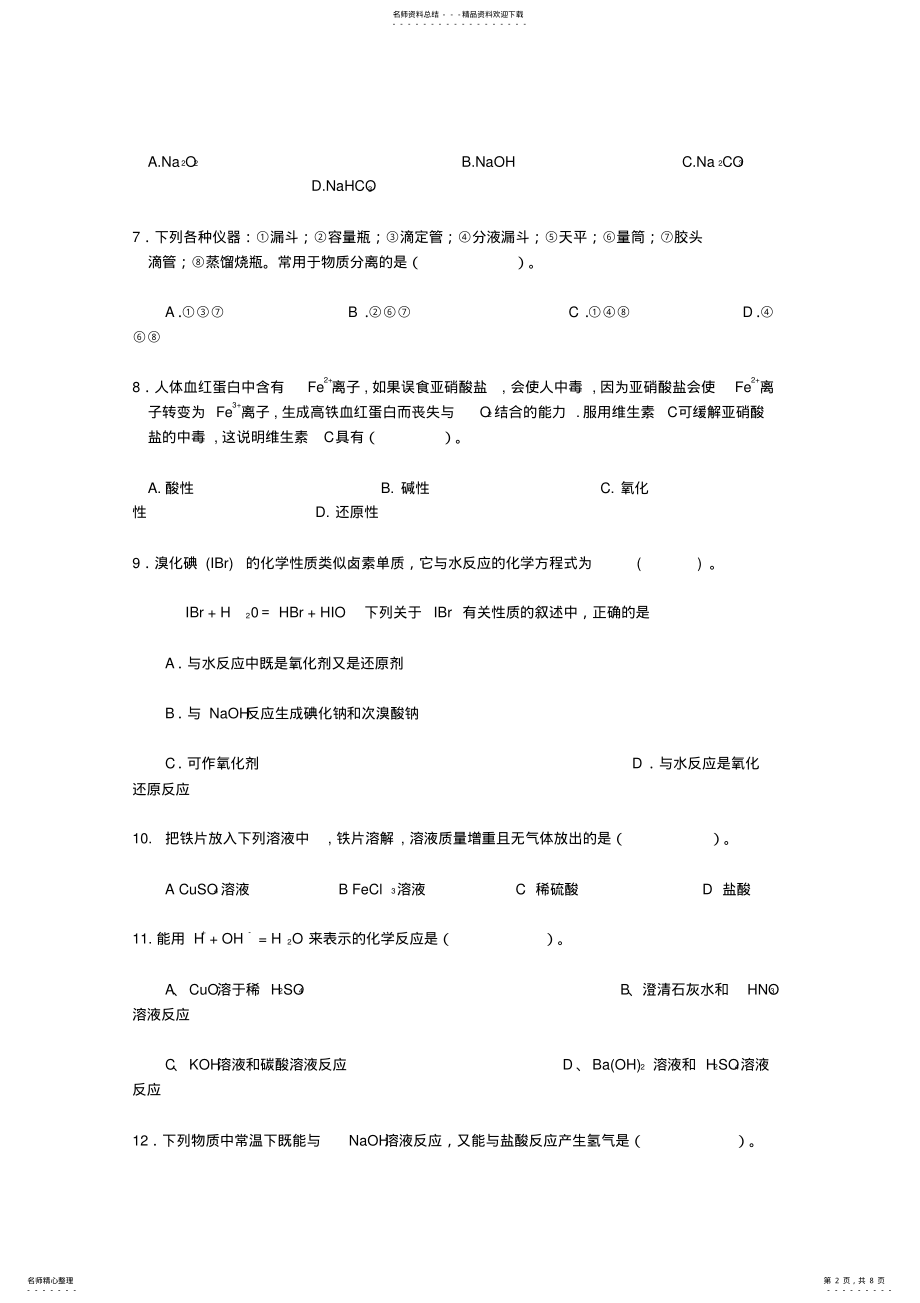 2022年2022年湖南省普通高中化学学业水平测试卷 .pdf_第2页