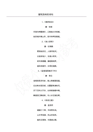 描写苏州的诗句.pdf