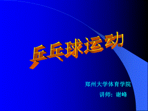 乒乓球ppt课件.ppt