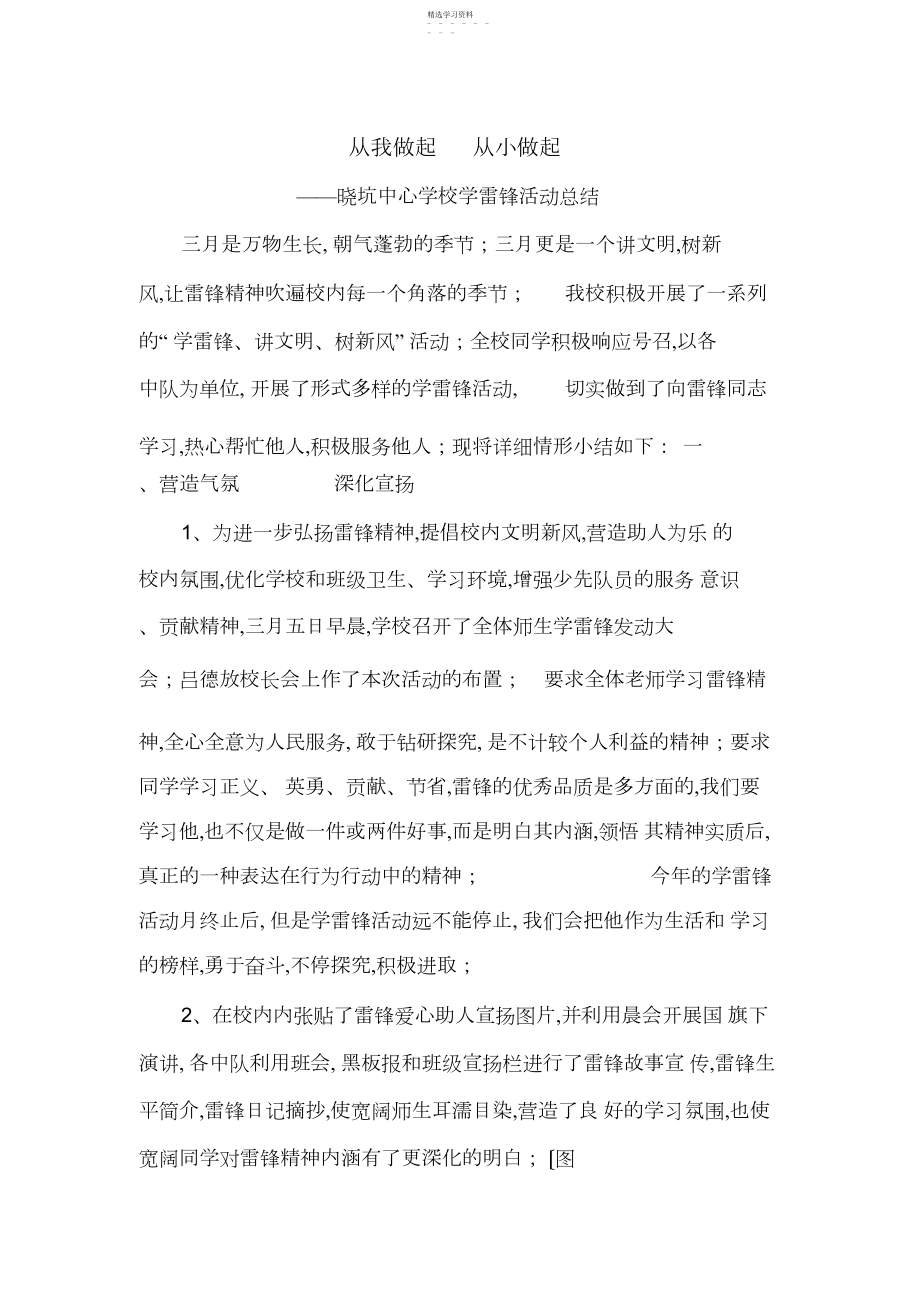 2022年晓坑中心学校学雷锋活动总结.docx_第1页