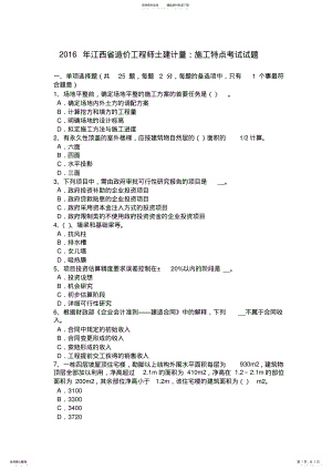 2022年2022年江西省造价工程师土建计量：施工特点考试试题 .pdf