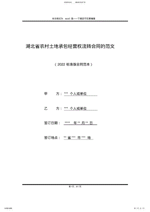 2022年2022年湖北省农村土地承包经营权流转合同的范文 .pdf