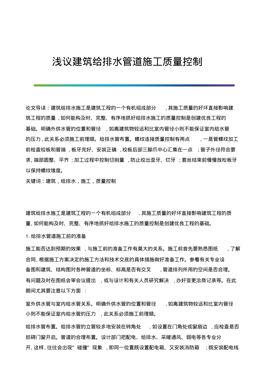 浅议建筑给排水管道施工质量控制.pdf_第1页