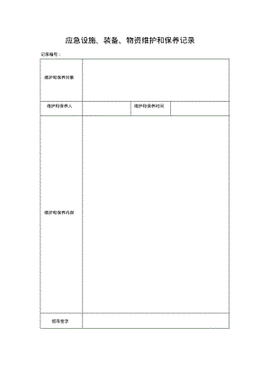 企业安全生产标准化应急设施、装备、物资维护和保养记录1.pdf