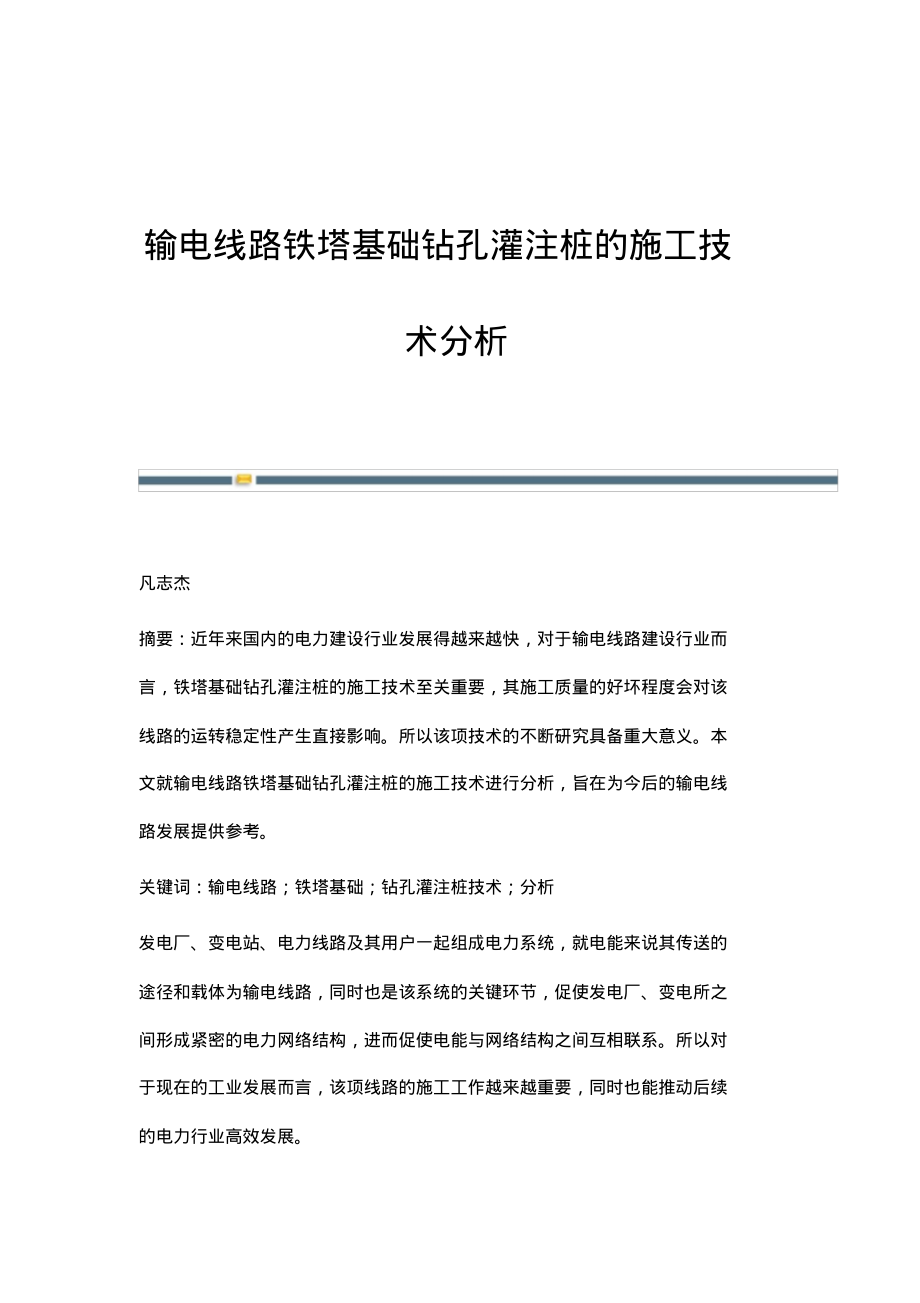 输电线路铁塔基础钻孔灌注桩的施工技术分析_1.pdf_第1页