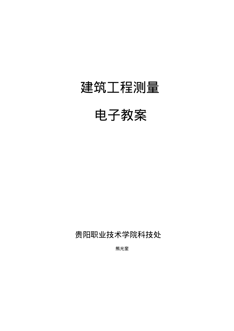 建筑工程测量教案(最新整理).pdf_第1页