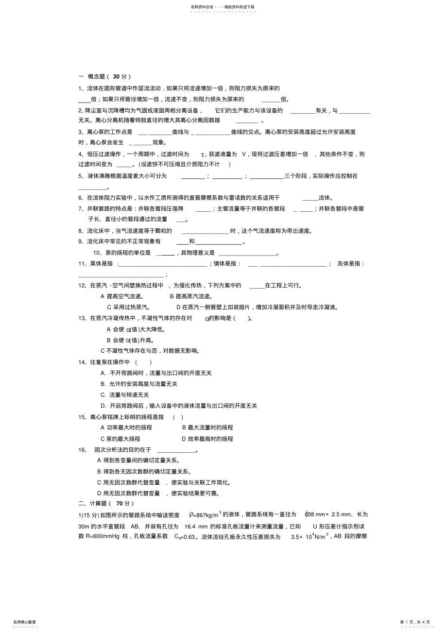 2022年2022年江南大学化工原理试卷 .pdf_第1页