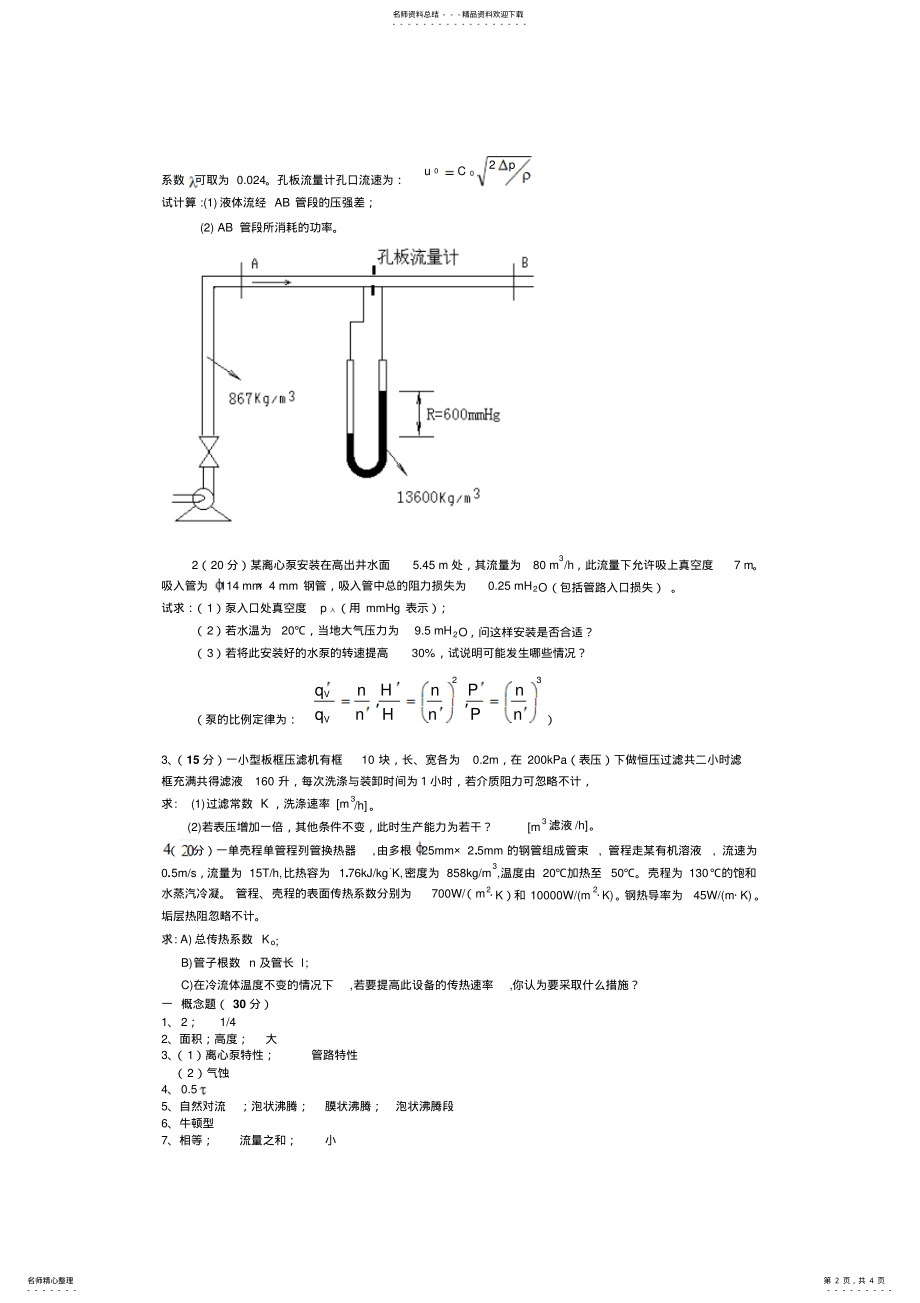 2022年2022年江南大学化工原理试卷 .pdf_第2页