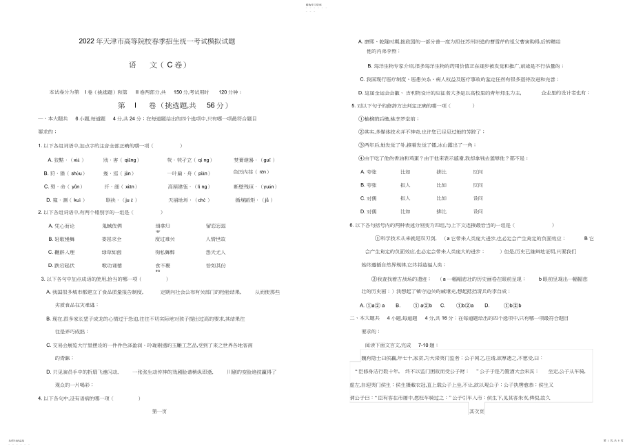 2022年春季高考试卷-天津市春季高考语文模拟试卷C.docx_第1页