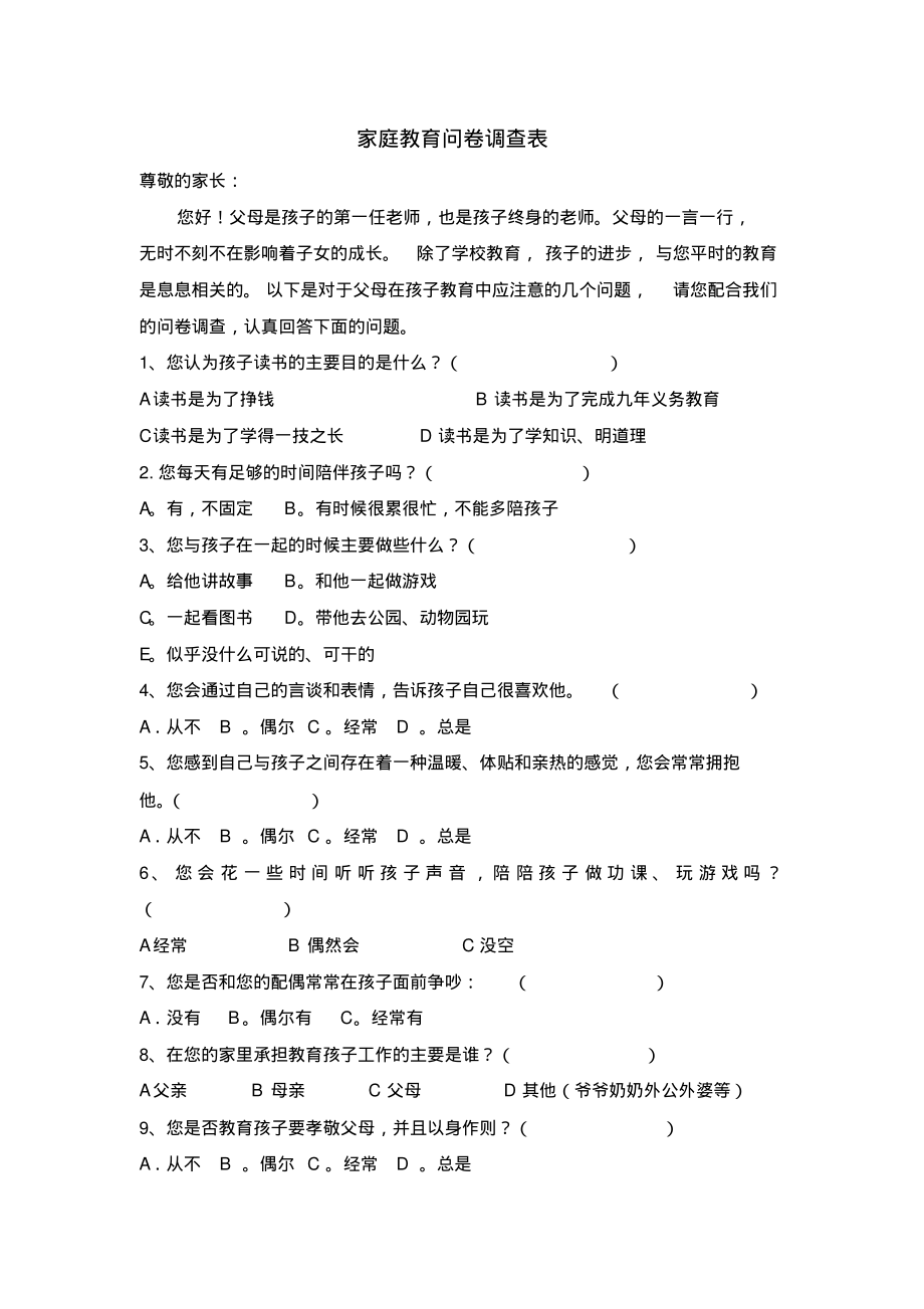 家庭教育问卷调查表.pdf_第1页