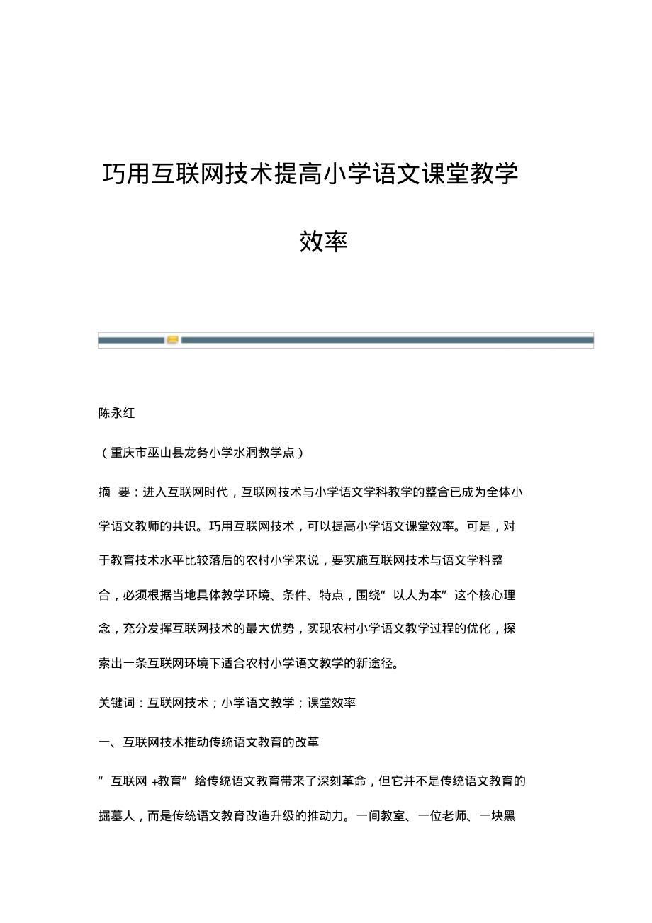 巧用互联网技术提高小学语文课堂教学效率.pdf_第1页