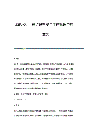 试论水利工程监理在安全生产管理中的意义.pdf