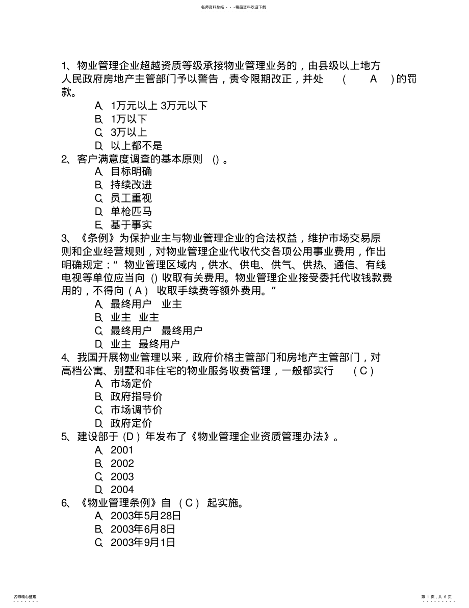 2022年2022年江苏省物业管理师《管理实务》模拟试题及答案考试重点和考试技巧 .pdf_第1页