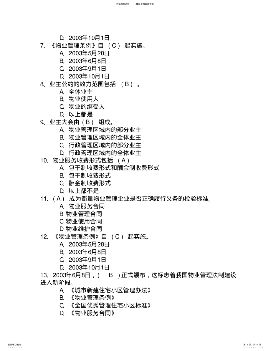 2022年2022年江苏省物业管理师《管理实务》模拟试题及答案考试重点和考试技巧 .pdf_第2页