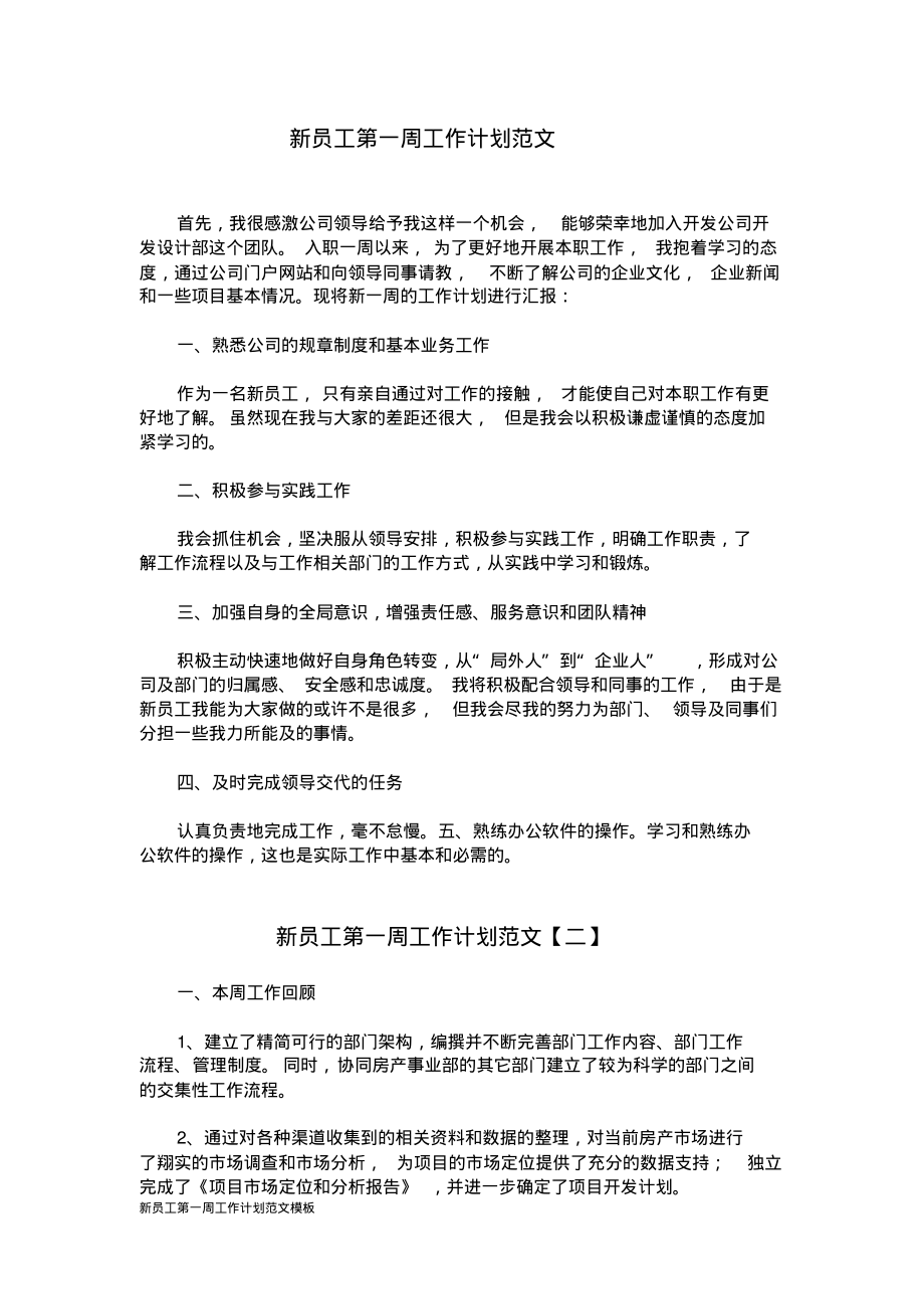 新员工第一周工作计划和心得.pdf_第1页