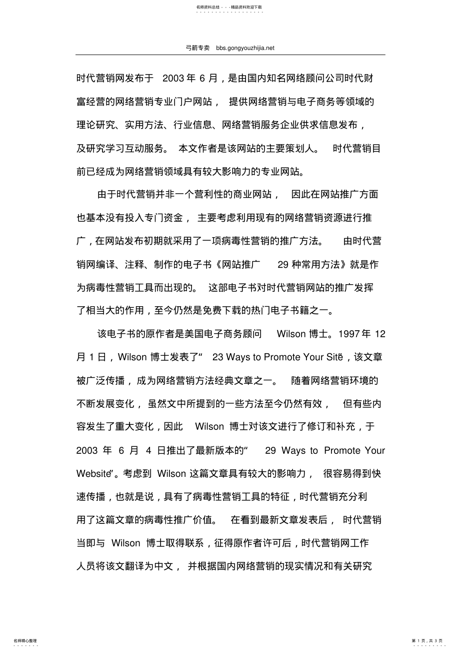 2022年时代营销网的病毒性营销网站推广案例 .pdf_第1页