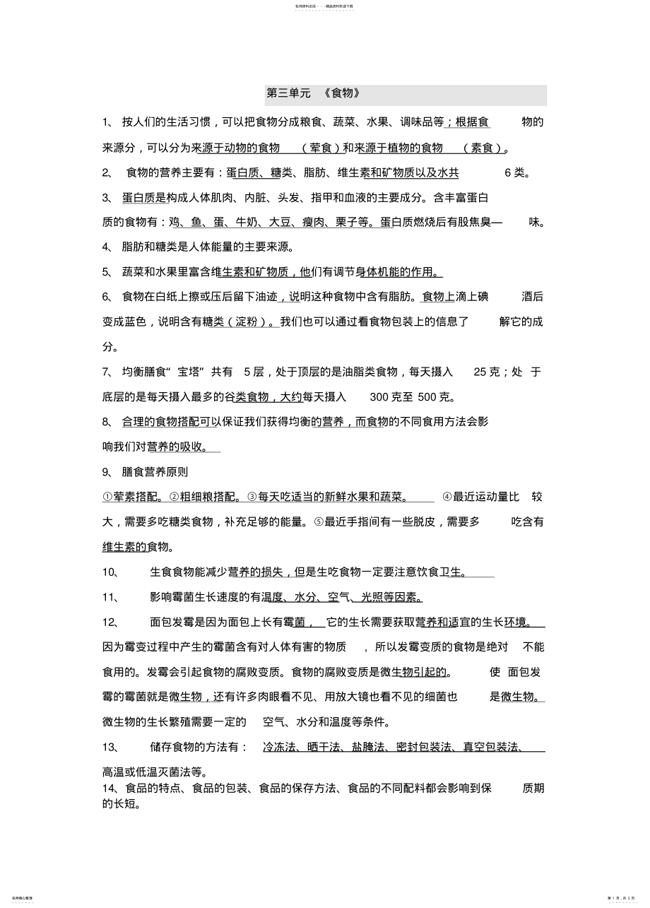 2022年2022年教科版四年级小学科学下册知识点,推荐文 .pdf_第1页