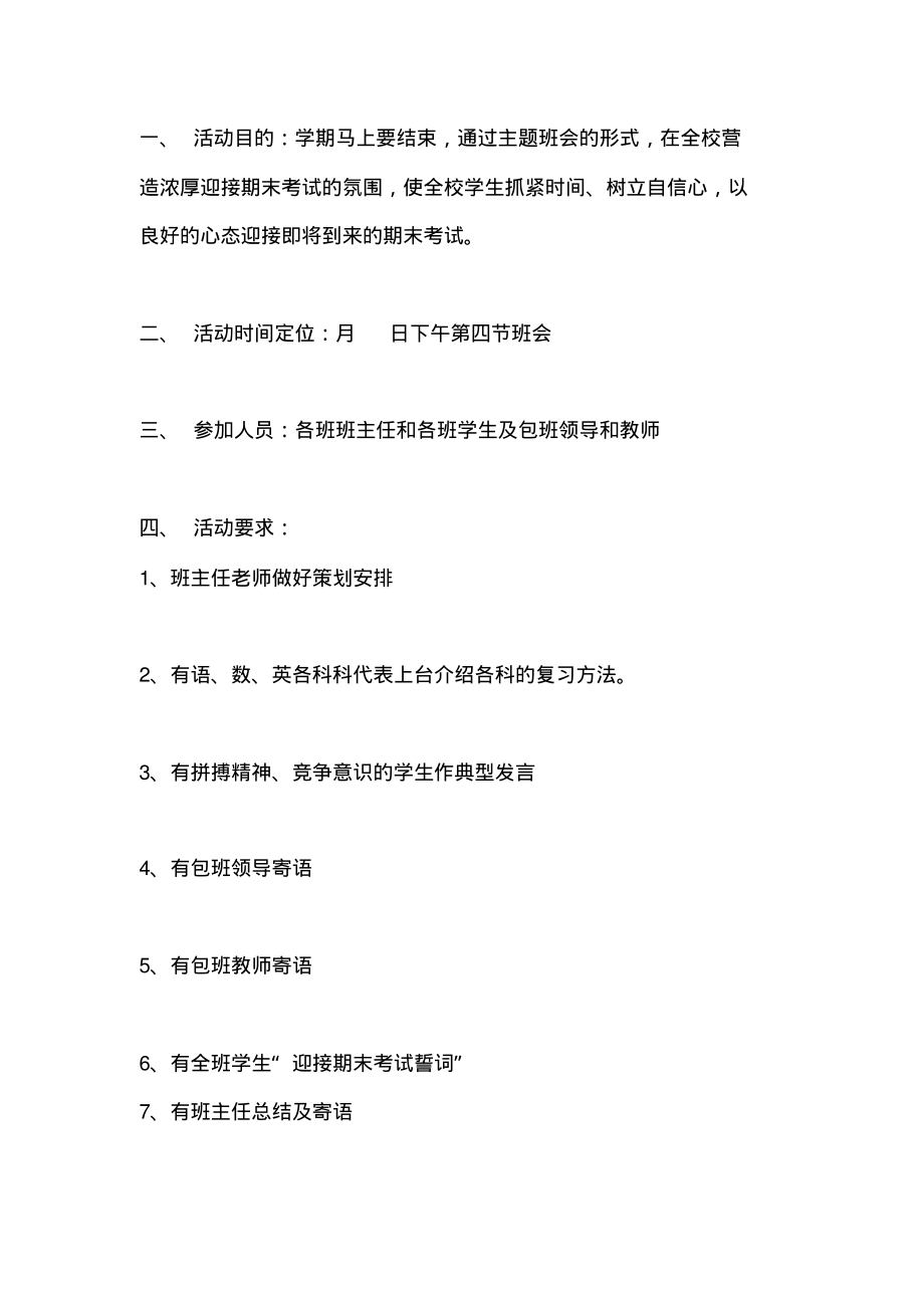 “迎接期末考试主题班会”通知.pdf_第1页