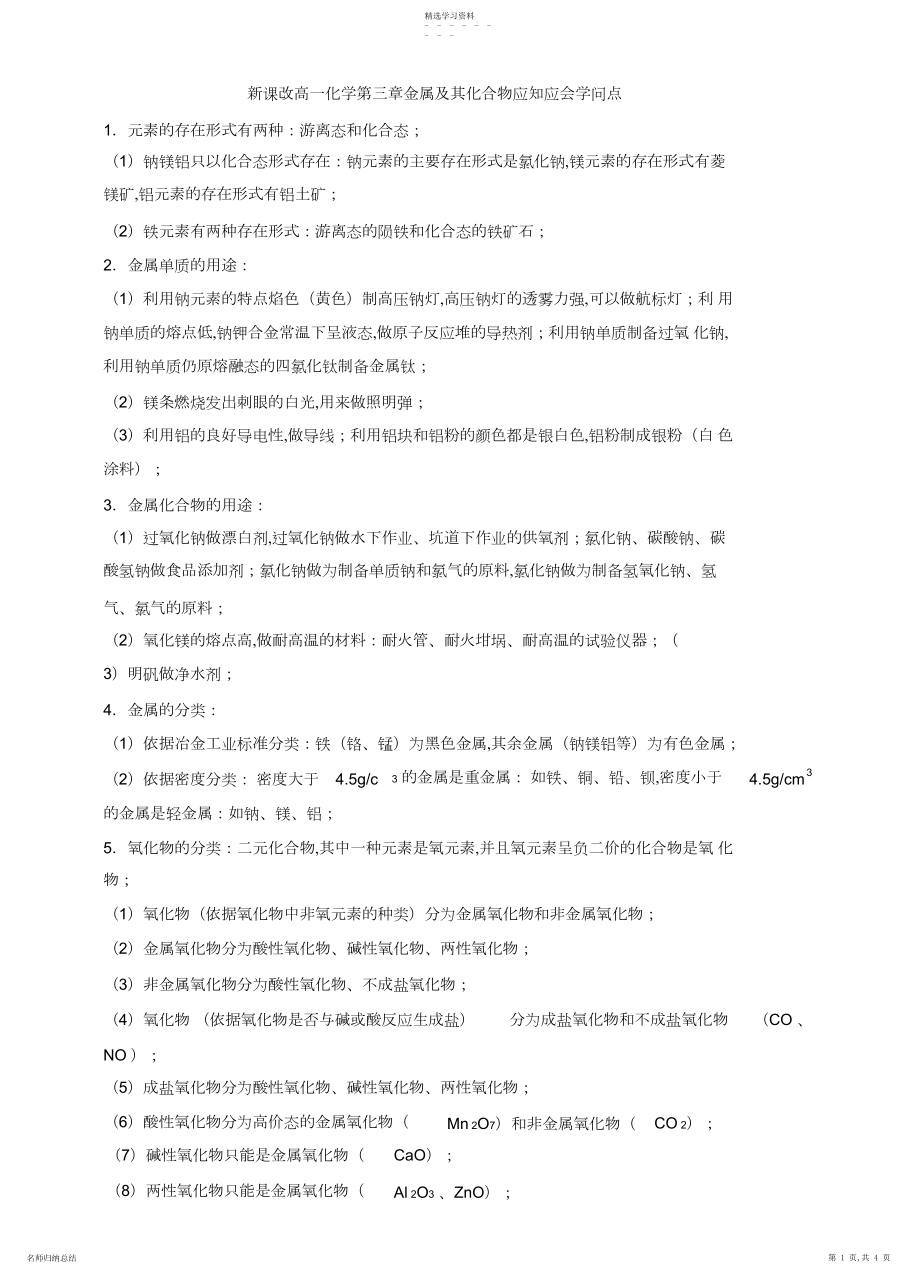 2022年新课改高一化学第三章金属及其化合物应知应会知识点.docx_第1页