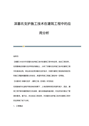 深基坑支护施工技术在建筑工程中的应用分析.pdf