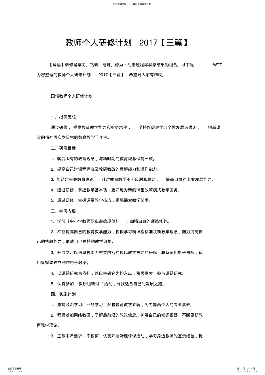 2022年2022年教师个人研修计划 17.pdf_第1页