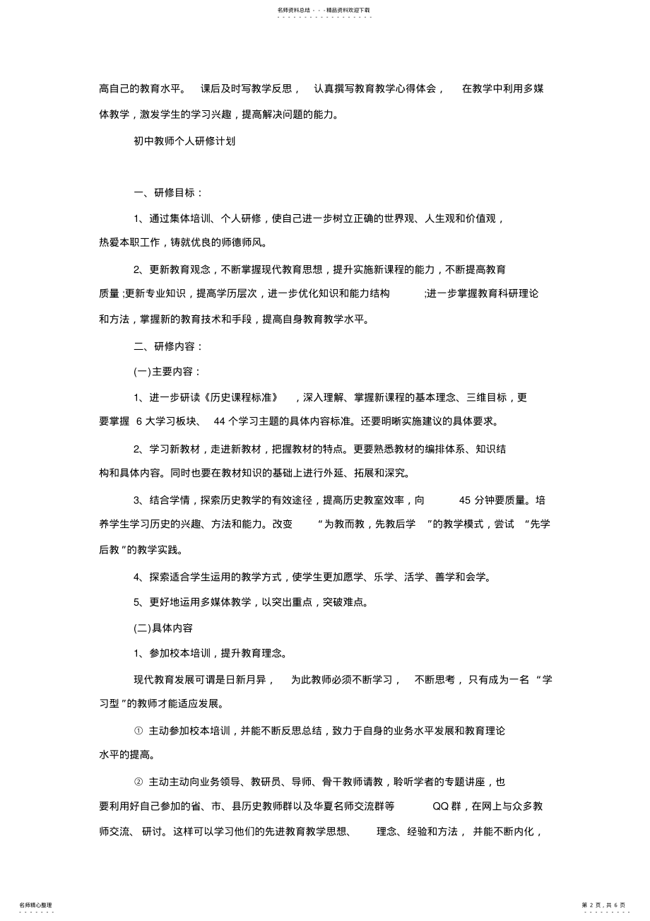 2022年2022年教师个人研修计划 17.pdf_第2页