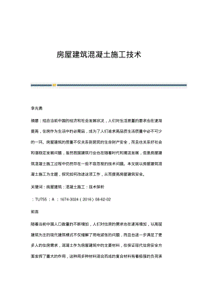 房屋建筑混凝土施工技术.pdf