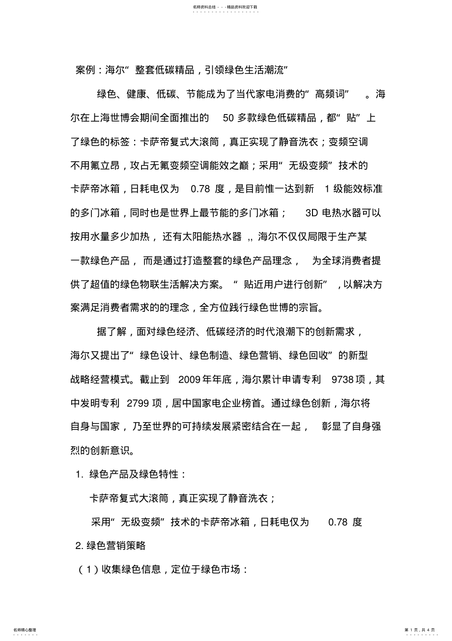 2022年2022年海尔的绿色营销案例分析 .pdf_第1页