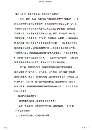 2022年2022年海尔的绿色营销案例分析 .pdf