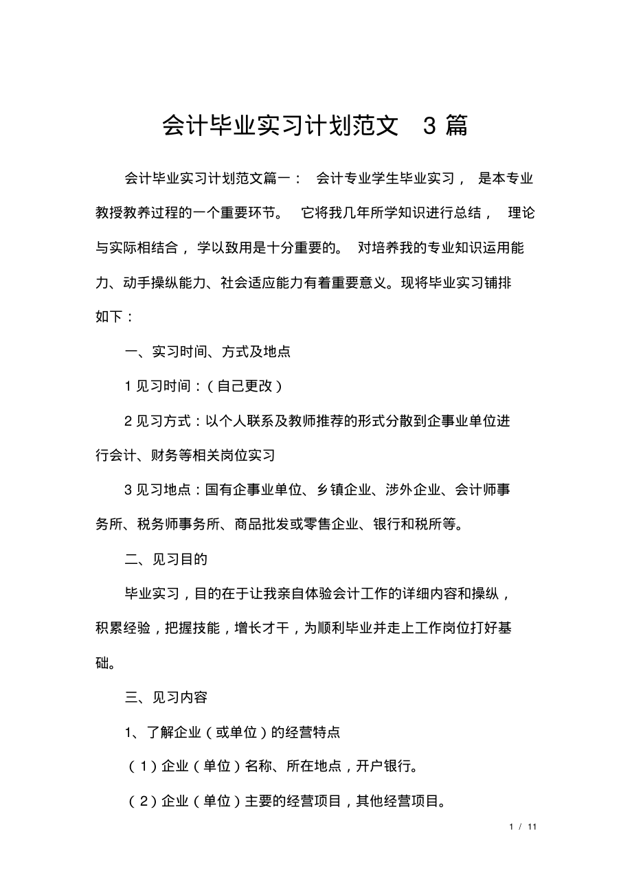 会计毕业实习计划范文3篇.pdf_第1页