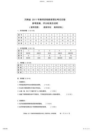 2022年2022年教师资格考试真题河南省教师资格教育理论考试试卷参考答案 .pdf