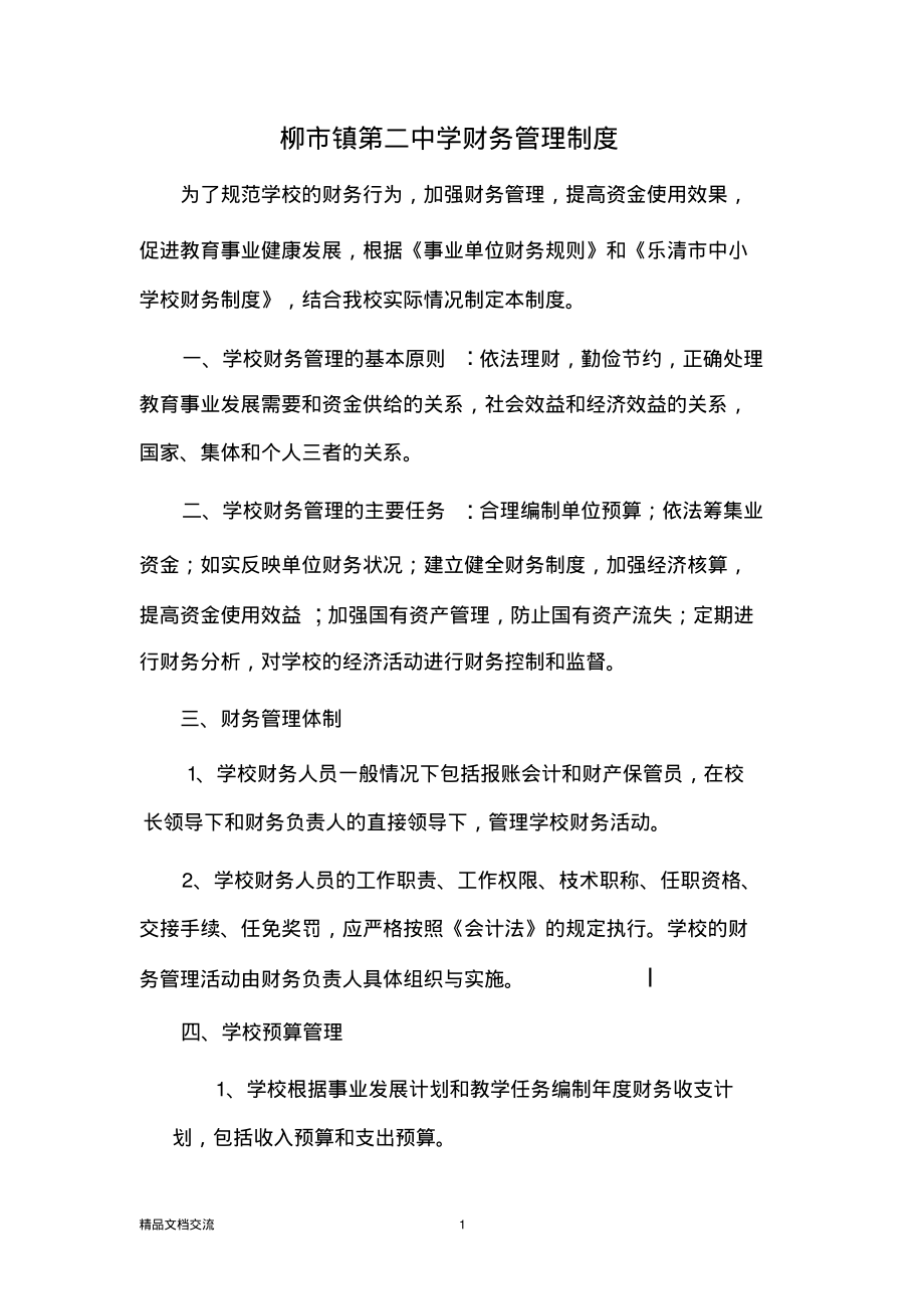 柳镇第二中学财务管理制度-乐清柳镇第二中学.pdf_第1页