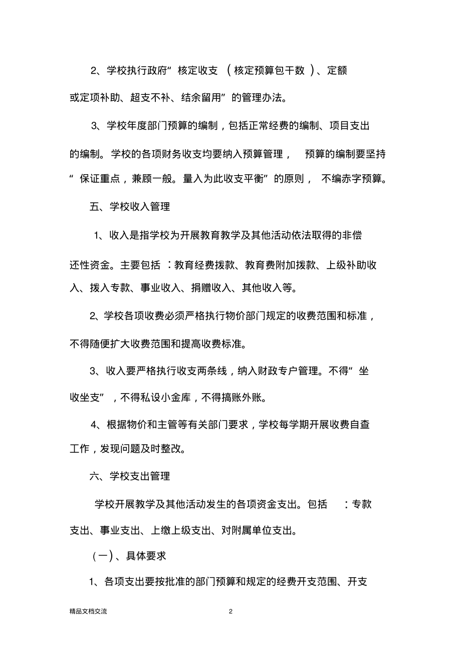 柳镇第二中学财务管理制度-乐清柳镇第二中学.pdf_第2页