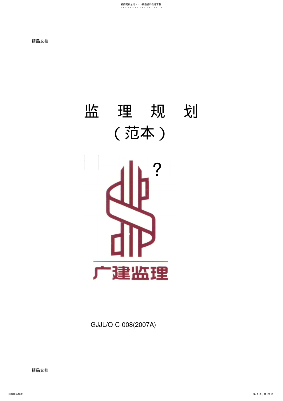 2022年最新c监理规划资料 .pdf_第1页