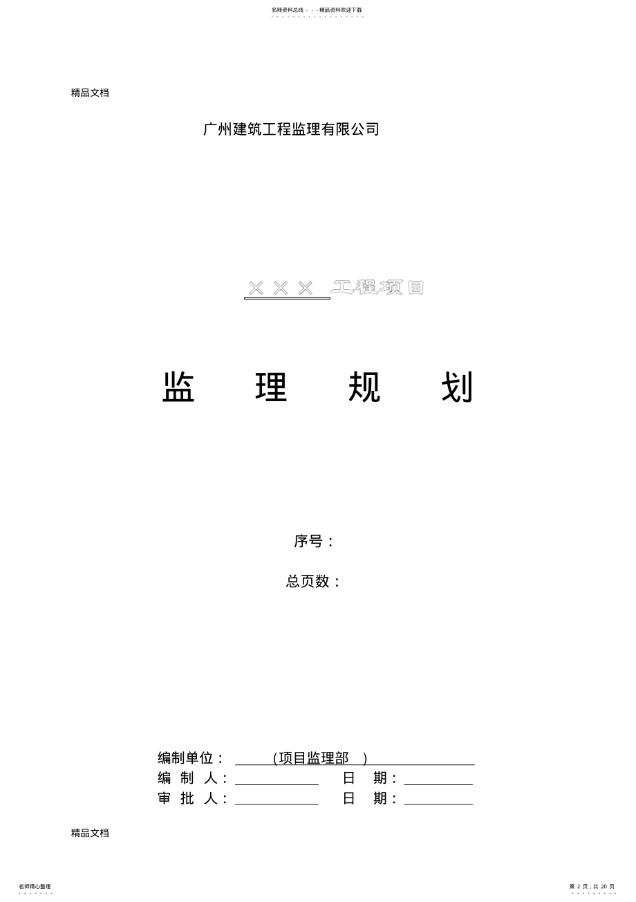 2022年最新c监理规划资料 .pdf_第2页