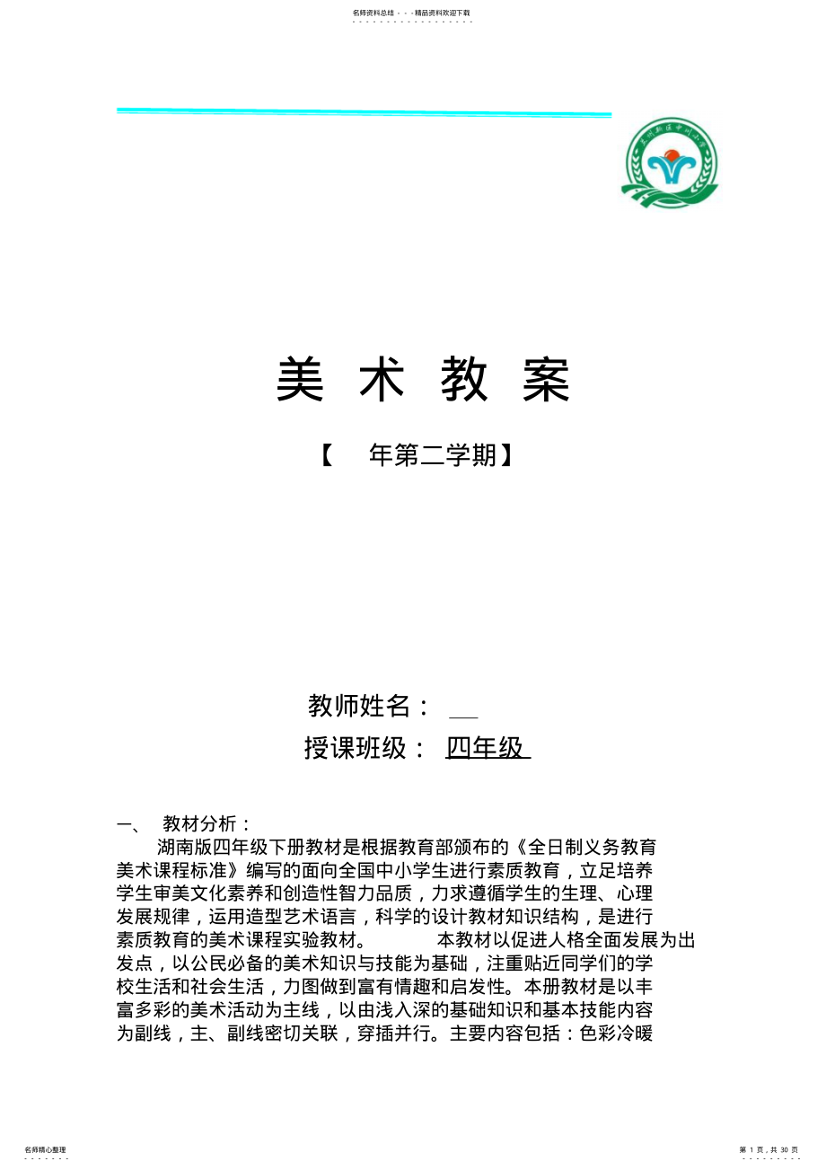 2022年2022年湖南版小学美术四年级下册教案全册 .pdf_第1页