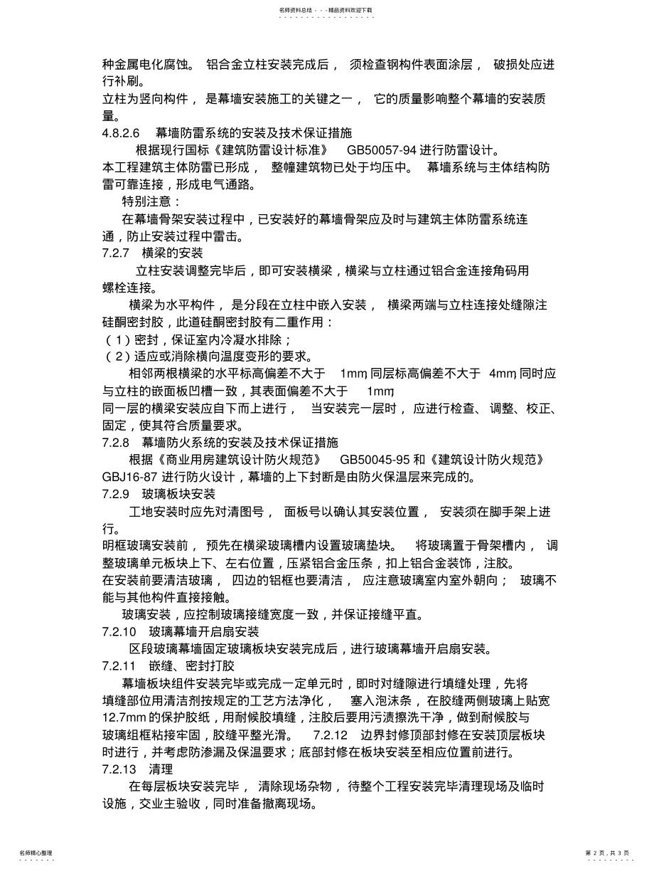 2022年2022年框架式玻璃幕墙的施工方法 .pdf_第2页