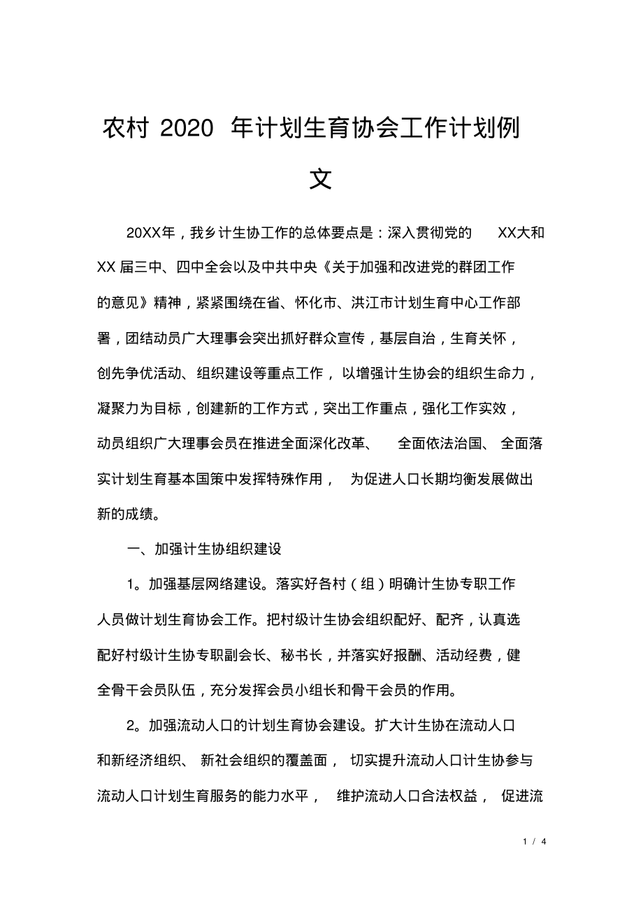 农村2020年计划生育协会工作计划例文.pdf_第1页